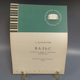 Книга «Вальс из музыки к драме "Маскарад" для фортепьяно» 5 страниц, 1963г.