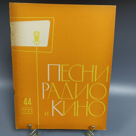 Книга «Песни радио и кино», 23 страниц, 1964г.
