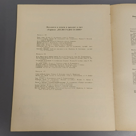 Книга «Песни радио и кино», 23 страниц, 1964г.. Картинка 6