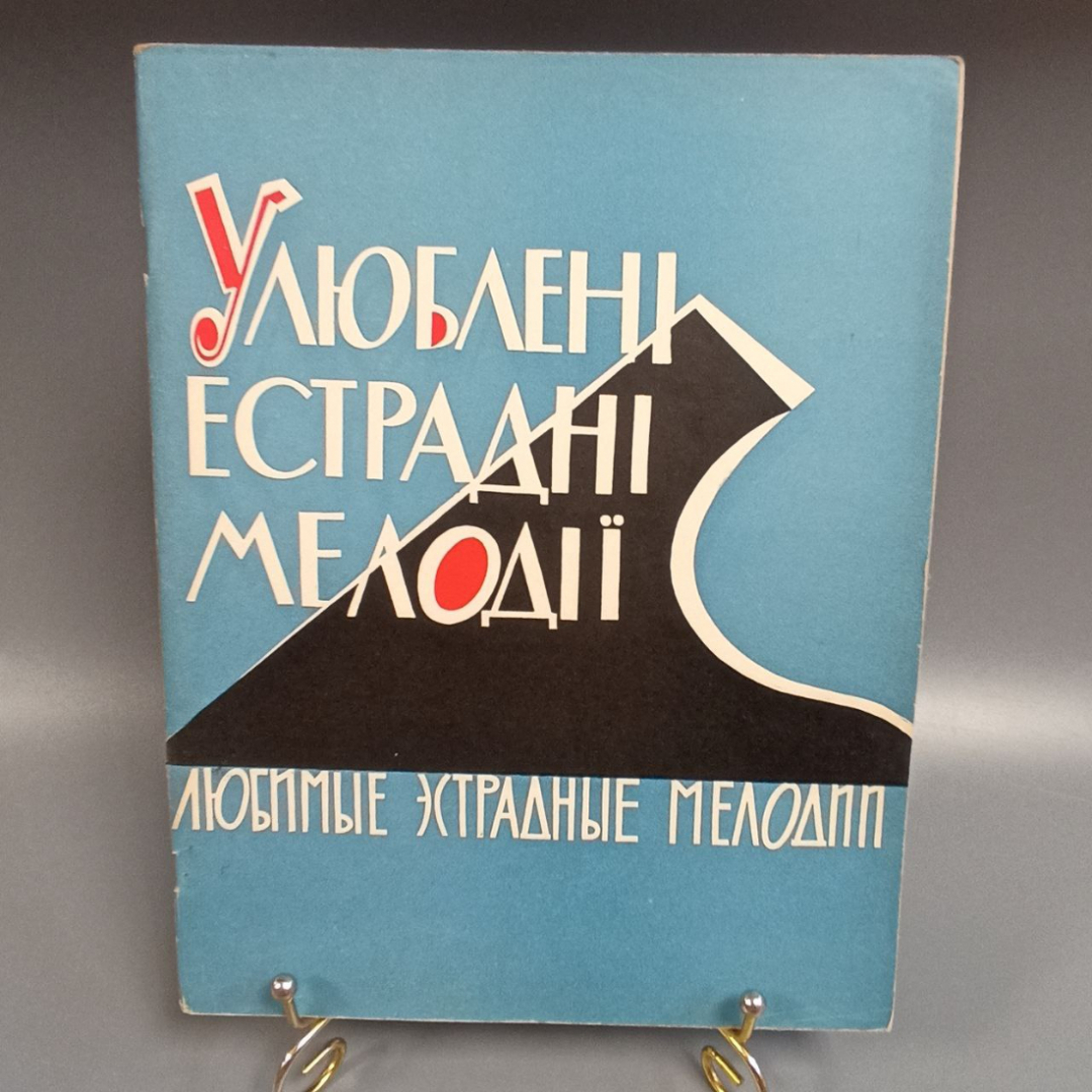 Книга «УлюбленI естраднI мелодIi», 64 страниц, 1963г.. Картинка 1