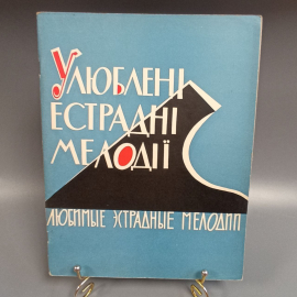 Книга «УлюбленI естраднI мелодIi», 64 страниц, 1963г.
