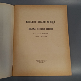 Книга «УлюбленI естраднI мелодIi», 64 страниц, 1963г.. Картинка 2