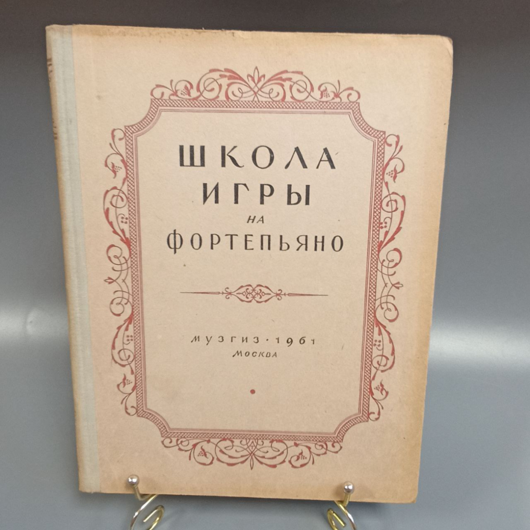 Книга «Школа игры на фортепьяно», 185 страниц, 1961г.. Картинка 1