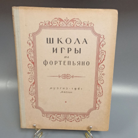 Книга «Школа игры на фортепьяно», 185 страниц, 1961г.