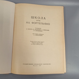 Книга «Школа игры на фортепьяно», 185 страниц, 1961г.. Картинка 4