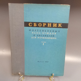 Книга «Сборник фортепьянных пьес, этюдов и ансамблей», 130 страниц, 1962г.