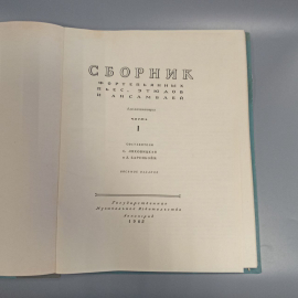 Книга «Сборник фортепьянных пьес, этюдов и ансамблей», 130 страниц, 1962г.. Картинка 4