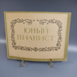 Книга «Юный пианист песни, пьесы, этюды и ансамбли», 142 страниц, 1956г.
