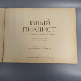 Книга «Юный пианист песни, пьесы, этюды и ансамбли», 142 страниц, 1956г.. Картинка 3
