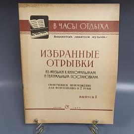 Книга «Избранные отрывки из музыки к кинофильмам и театральным постановкам», 20 страниц, 1962г