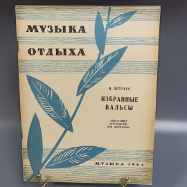 Книга «Музыка отдыха как вам понравится для фортепиано», 50 страниц, Музгиз 1964г.