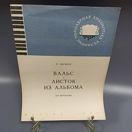 Книга «Роберт Шуман. Вальс листок из альбома для фортепиано», 5 страниц, 1962г.