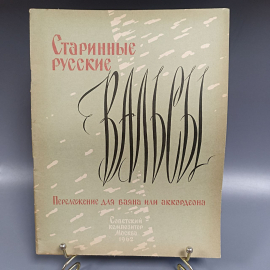Книга «Старинные русские вальсы переложение для баяна и аккардиона», 34 страниц, 1962г.
