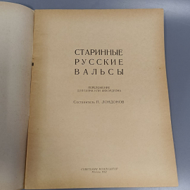 Книга «Старинные русские вальсы переложение для баяна и аккардиона», 34 страниц, 1962г.. Картинка 5