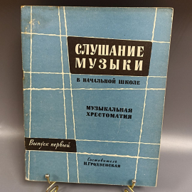 Книга «Слушание музыки в начальной школе», 62 страниц, 1961г.