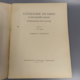 Книга «Слушание музыки в начальной школе», 62 страниц, 1961г.. Картинка 3