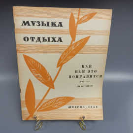 Книга «Музыка отдыха как вам понравится для фортепиано», 50 страниц, Музгиз 1962г.