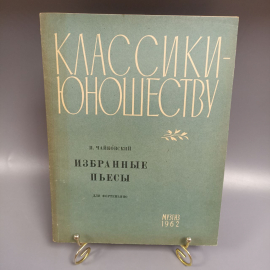 Книга «Классики-юношеству избранные пьесы П. Чайковского», 56 страниц, 1962г.