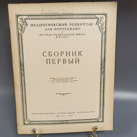 Книга «Педагогический репетитор для фортепиано. Сборник первый», 33 страниц, 1955г.