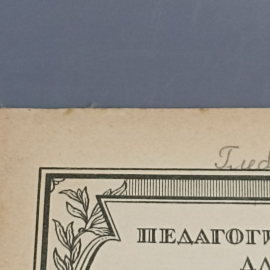 Книга «Педагогический репетитор для фортепиано. Сборник первый», 33 страниц, 1955г.. Картинка 5