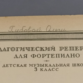Книга «Педагогический репетитор для фортепиано. Сборник первый», 33 страниц, 1955г.. Картинка 7