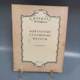 Книга «Избранные старинные вальсы для фортепиано», 35 страниц, 1961г.