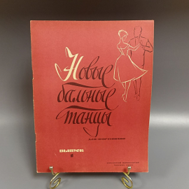 Книга «Новые бальные танцы для фортепиано», 21 страниц, 1963г.