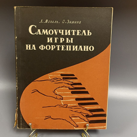 Книга «Самоучитель игры на фортепиано» Мохель Л., Зимина О., 75 страниц, 1964г.