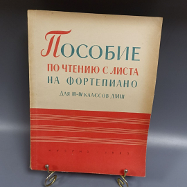 Книга «Пособие по чтению с листа на фортепиано», 115 страниц, 1963г.