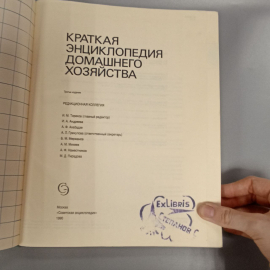 Книга «Краткая энциклопедия домашнего хозяйства», 640 страниц, 1990г.. Картинка 3