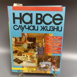Книга «На все случаи жизни: справочное пособие», 448 страниц, 1995г.