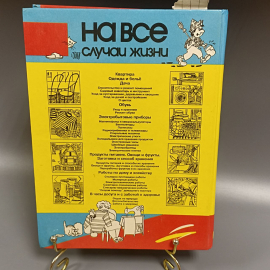 Книга «На все случаи жизни: справочное пособие», 448 страниц, 1995г.. Картинка 2