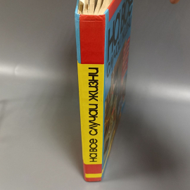 Книга «На все случаи жизни: справочное пособие», 448 страниц, 1995г.. Картинка 5