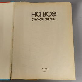 Книга «На все случаи жизни: справочное пособие», 448 страниц, 1995г.. Картинка 6