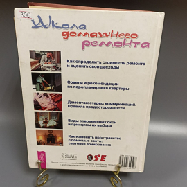 Книга «Школа домашнего ремонта», 576 страниц, 2007г.. Картинка 2