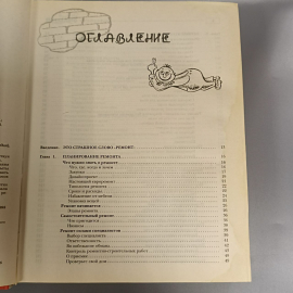 Книга «Школа домашнего ремонта», 576 страниц, 2007г.. Картинка 3