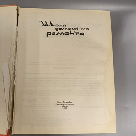 Книга «Школа домашнего ремонта», 576 страниц, 2007г.. Картинка 6