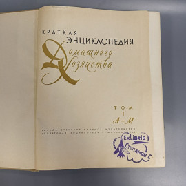 Книга «Краткая энциклопедия домашнего хозяйства», 1754 страниц, 1962г.. Картинка 5