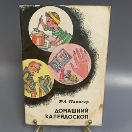 Книга «Домашний калейдоскоп», Р.А.Павасер, Из-во Колос, 79 страниц, 1993г.