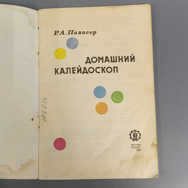 Книга «Домашний калейдоскоп», Р.А.Павасер, Из-во Колос, 79 страниц, 1993г.. Картинка 4