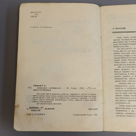 Книга «Домашний калейдоскоп», Р.А.Павасер, Из-во Колос, 79 страниц, 1993г.. Картинка 5
