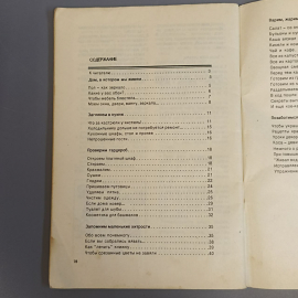 Книга «Домашний калейдоскоп», Р.А.Павасер, Из-во Колос, 79 страниц, 1993г.. Картинка 7