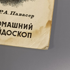 Книга «Домашний калейдоскоп», Р.А.Павасер, Из-во Колос, 79 страниц, 1993г.. Картинка 10