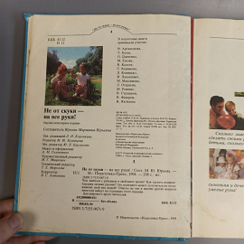 Книга «Не от скуки-на все руки!», 208 страниц, 1994г.. Картинка 4
