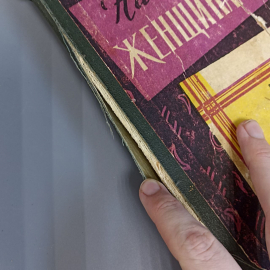 Книга «Нашим женщинам», 199 страниц, 1960г.. Картинка 8