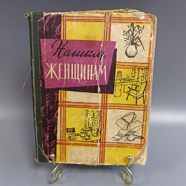 Книга «Нашим женщинам», 199 страниц, 1960г.