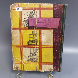 Книга «Нашим женщинам», 199 страниц, 1960г.. Картинка 10