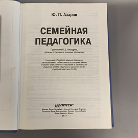 Книга «Семейная педагогика» Азаров Ю.П., Из-во Питер, 400 страниц, 2011г.. Картинка 6