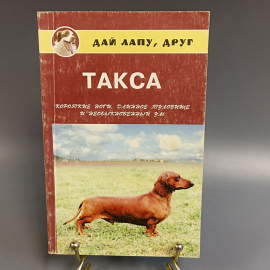 Книга «Таксы. Короткие ноги, длинное туловище и необыкновенный ум», 160 страниц, 2007г.