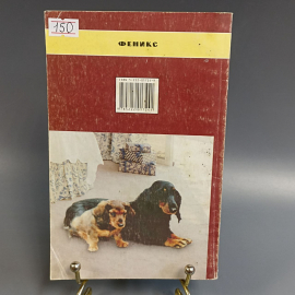 Книга «Таксы. Короткие ноги, длинное туловище и необыкновенный ум», 160 страниц, 2007г.. Картинка 2